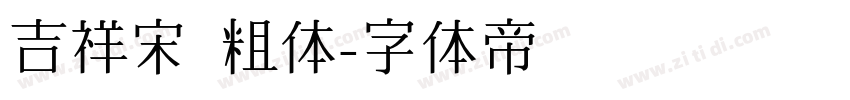 吉祥宋 粗体字体转换